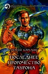 Последнее пророчество Таурона - Карелин Сергей Витальевич (книги без регистрации полные версии TXT) 📗