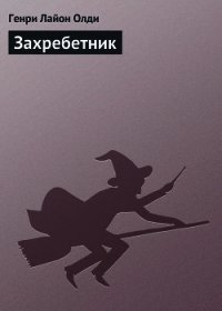 Захребетник - Олди Генри Лайон (книги регистрация онлайн бесплатно .txt) 📗