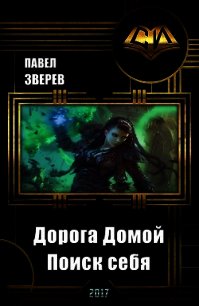 Дорога Домой. Поиск себя (СИ) - Зверев Павел Александрович (читать книги онлайн бесплатно полные версии .txt) 📗