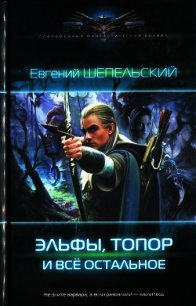 Эльфы, топор и все остальное - Шепельский Евгений Александрович (читаемые книги читать онлайн бесплатно .TXT) 📗