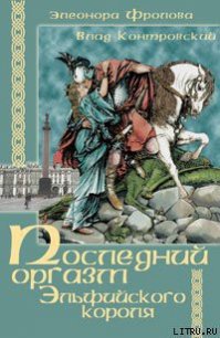 Последний оргазм эльфийского короля - Контровский Владимир Ильич (книга бесплатный формат .TXT) 📗