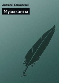 Музыканты - Сапковский Анджей (читаем бесплатно книги полностью .TXT) 📗