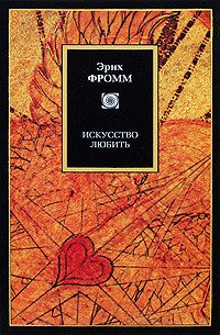 Искусство любить - Фромм Эрих Зелигманн (бесплатные книги полный формат .txt) 📗