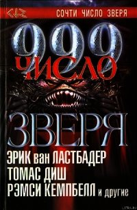 999. Число зверя - Хотала Рик (книги бесплатно читать без TXT) 📗