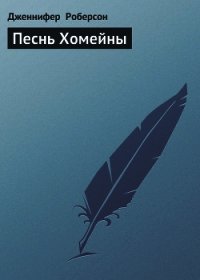 Песнь Хомейны - Роберсон Дженнифер (читаем книги онлайн бесплатно полностью .TXT) 📗