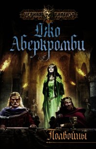 Полвойны (ЛП) - Аберкромби Джо (онлайн книги бесплатно полные txt) 📗