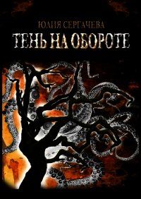 Тень на обороте - Сергачева Юлия (читать книги полные txt) 📗