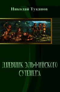 Дневник эльфийского сутенера (СИ) - Туканов Николай Петрович (читать книги онлайн бесплатно полные версии TXT) 📗