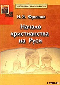 Начало христианства на Руси - Фроянов Игорь Яковлевич (книга регистрации .TXT) 📗