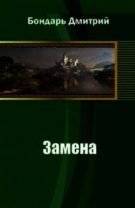 Замена (СИ) - Бондарь Дмитрий Владимирович (книги онлайн без регистрации TXT) 📗