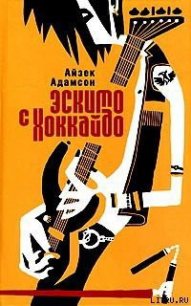 Эскимо с Хоккайдо - Адамсон Айзек (читать онлайн полную книгу txt) 📗