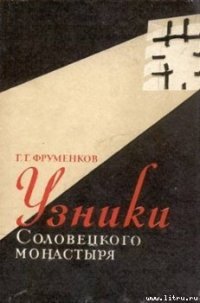 Узники Cоловецкого монастыря - Фруменков Георгий Георгиевич (смотреть онлайн бесплатно книга .TXT) 📗