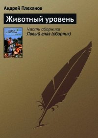 Животный уровень - Плеханов Андрей Вячеславович (читаемые книги читать онлайн бесплатно полные txt) 📗