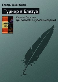 Турнир в Блезуа - Олди Генри Лайон (книги без регистрации полные версии .txt) 📗