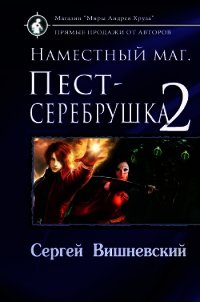 Наместный маг 2 (СИ) - Вишневский Сергей Викторович (бесплатные книги полный формат TXT) 📗