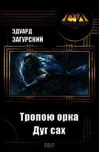 Тропою орка. Дуг сах (СИ) - Загурский Эдуард (книги полностью бесплатно TXT) 📗