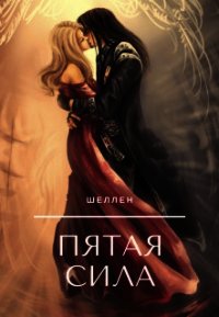 Пятая сила (СИ) - "Шеллен" (книги хорошего качества .txt) 📗