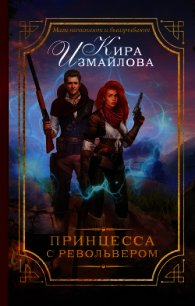 Принцесса с револьвером (СИ) - Измайлова Кира Алиевна (книги бесплатно без онлайн TXT) 📗