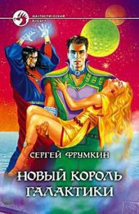 Новый Король Галактики - Фрумкин Сергей Аркадьевич (книги хорошего качества .TXT) 📗