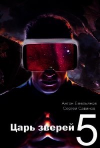 Царь зверей 5 (СИ) - Емельянов Антон Дмитриевич (лучшие книги без регистрации TXT) 📗