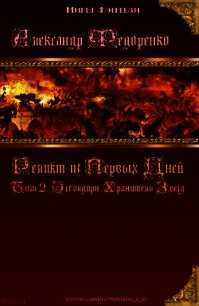 Книга Априуса. Том 2. Эсгалдирн Хранитель Звезд. 18+ - Федоренко Александр Владимирович (читать хорошую книгу полностью .txt) 📗