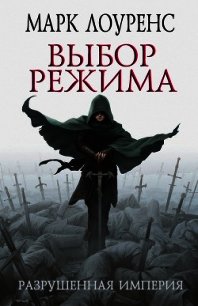 Выбор режима (ЛП) - Лоуренс Марк (книги онлайн .TXT) 📗