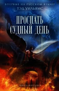 Проспать Судный день - Уильямс Тэд (читать книги бесплатно полностью TXT) 📗