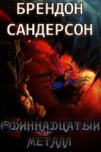 Одиннадцатый металл - Сандерсон Брэндон (онлайн книги бесплатно полные .TXT) 📗