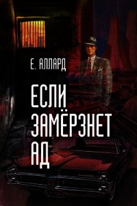 Если замерзнет ад - Аллард Евгений Алексеевич "e-allard" (книги онлайн без регистрации полностью .TXT) 📗