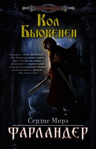 Фарландер - Бьюкенен Кол (читать книги онлайн регистрации txt) 📗