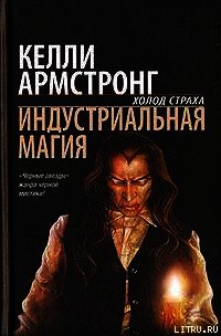 Индустриальная магия (ЛП) - Армстронг Келли (читать книги полностью без сокращений бесплатно TXT) 📗