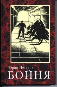 Бойня - Петухов Юрий Дмитриевич (книги онлайн бесплатно без регистрации полностью txt) 📗