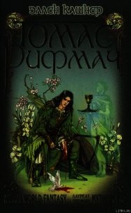 Томас Рифмач - Кашнер Эллен (чтение книг txt) 📗