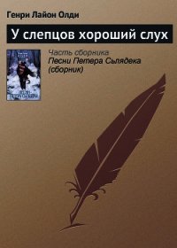 У слепцов хороший слух - Олди Генри Лайон (читать полные книги онлайн бесплатно TXT) 📗