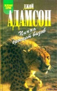 Пиппа бросает вызов - Адамсон Джой (читать полностью книгу без регистрации txt) 📗