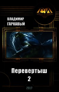 Перевертыш 2 (СИ) - Гаркавый Владимир Александрович (читать книги без регистрации .txt) 📗