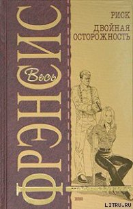 Двойная осторожность - Френсис Дик (бесплатная библиотека электронных книг TXT) 📗