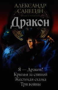 Дракон: Я – Дракон. Крылья за спиной. Жестокая сказка. Три войны (сборник) - Сапегин Александр Павлович (лучшие книги онлайн .TXT) 📗