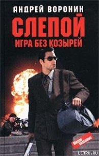 Игра без козырей - Воронин Андрей Николаевич (книга бесплатный формат .TXT) 📗
