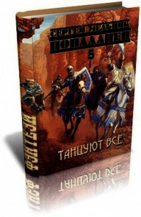 Танцуют все (СИ) - Мельник Сергей Витальевич (книга читать онлайн бесплатно без регистрации .txt) 📗