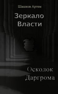 Осколок Даргрома (СИ) - Шашков Артем Олегович (лучшие книги без регистрации txt) 📗