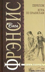 Игра по правилам - Френсис Дик (читать книги без регистрации полные .TXT) 📗