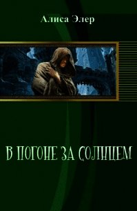 В погоне за солнцем (СИ) - Элер Алиса (прочитать книгу .TXT) 📗