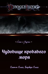 Чудовище кровавого моря (ЛП) - Сигел Барбара (книги онлайн бесплатно серия .txt) 📗