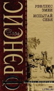 Испытай себя - Френсис Дик (читать книги бесплатно полные версии TXT) 📗