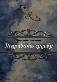 Исправить судьбу (СИ) - Усенко Оксана Игоревна (е книги txt) 📗