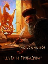 Мир «Шута и трубадура» (СИ) - Овчинникова Анна (книги онлайн полные версии txt) 📗