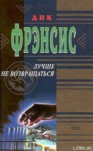 Лучше не возвращаться - Френсис Дик (книги без регистрации TXT) 📗