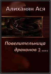 Повелительница драконов- 2 (СИ) - Алиханян Ася Артемовна (книги серия книги читать бесплатно полностью txt) 📗