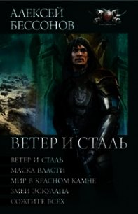 Ветер и сталь. Авторский сборник - Бессонов Алексей Игоревич (библиотека книг бесплатно без регистрации txt) 📗